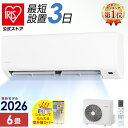 【2026年モデル】アイリスオーヤマ 6畳用エアコン 工事費込みIPF-2202S-W 快速＆省エネ