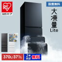 アイリスオーヤマ冷蔵庫 370L/371L 2段冷凍室でまとめ買い快適 IRSN-I37A/37A