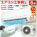 エアコン 8畳 工事費込み｜メーカーおまかせ2024年モデルで安心設置
