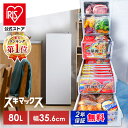 楽天1位獲得 アイリスオーヤマ スキマックス スリム冷凍庫80L 自動霜取りで大容量
