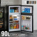 一人暮らしに最適！90L・2ドア冷蔵庫 simplus SP-90LD2省エネ小型モデル