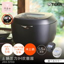 【ふるさと納税】2025年度新製品 タイガー魔法瓶 土鍋圧力IH炊飯器 JRX-S100 5.5合炊