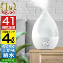 楽天1位の加湿器 大容量4L×上から給水で便利 おしゃれなしずく型超音波加湿器