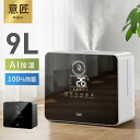 SNS話題沸騰 9L大容量AIスマート加湿のハイブリッド加湿器 5重除菌で快適空間