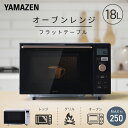 山善 オーブンレンジ フラット 18L YRP-F181TV｜一人暮らしに便利な自動18メニュー搭載