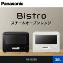 【ふるさと納税】パナソニック ビストロ NE-BS8D 30L｜時短もヘルシーも叶う人気モデル