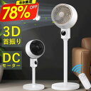 楽天1位のサーキュレーターDCモーター搭載、3D・360°首振りで静音＆24畳対応扇風機