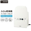 【ふるさと納税】象印 ふとん乾燥機 RFFB20-WA ホワイト｜ホース＆マットなしで快適乾燥
