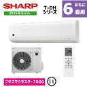 シャープ エアコン 6畳用 AY-T22DH-W｜プラズマクラスター7000搭載の2025年モデル魅