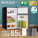 MAXZEN 85L冷蔵庫 一人暮らしに最適な2ドア省スペースモデルの魅力