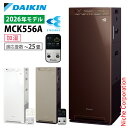 【新型モデル】ダイキン加湿ストリーマ空気清浄機MCK556A｜花粉・ペット・ニオイ対策に人気