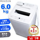 一人暮らしに最適な6kg全自動洗濯機｜MAXZEN JW60WP01WHの魅力