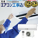 6畳用メーカーおまかせエアコン工事費込みセット｜レビュー3000件突破で人気