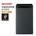 【ふるさと納税】SHARP加湿空気清浄機 KI-UX75｜AI搭載で花粉・ニオイ対策に人気